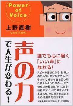 ボイトレ本｜声の力で人生が変わる！｜上野直樹著書｜ボーカルスクール上野ヴォーカルアカデミー