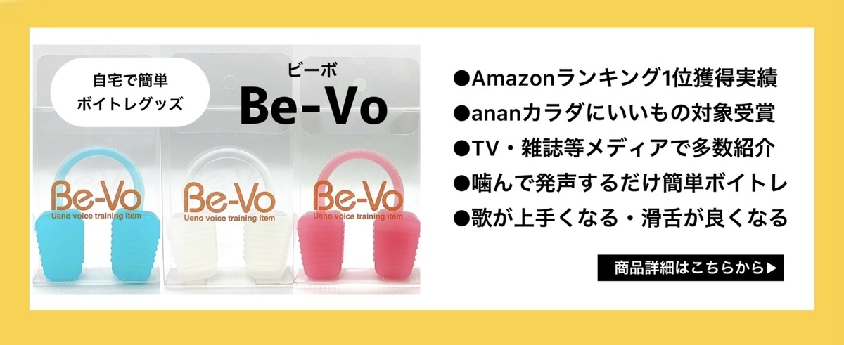 自宅でボイトレグッズBe-Vo（ビーボ）｜Amazonランキング1位になったボイストレーニンググッズ｜上野ヴォーカルアカデミー