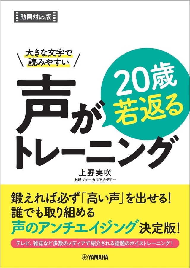 ボイトレ本amazonランキング1位！「声が20歳若返るトレーニング」上野実咲著書ボイストレーニング東京上野ヴォーカルアカデミー