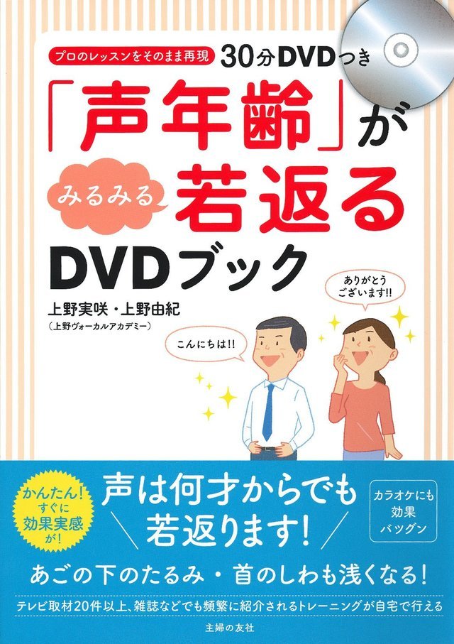 ボイトレ本「「声年齢」がみるみる若返るDVDブック」上野実咲・上野由紀著書ボイストレーニング東京上野ヴォーカルアカデミー