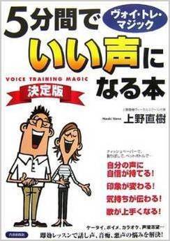 ボイトレ本｜5分間でいい声になる本ー決定版｜上野直樹著書｜ボーカルスクール上野ヴォーカルアカデミー