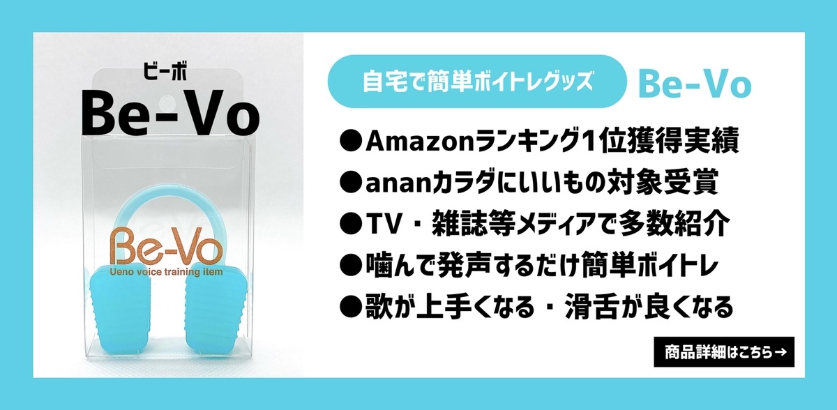 自宅でボイトレグッズBe-Vo（ビーボ）｜Amazonランキング1位になったボイストレーニンググッズ｜上野ヴォーカルアカデミー