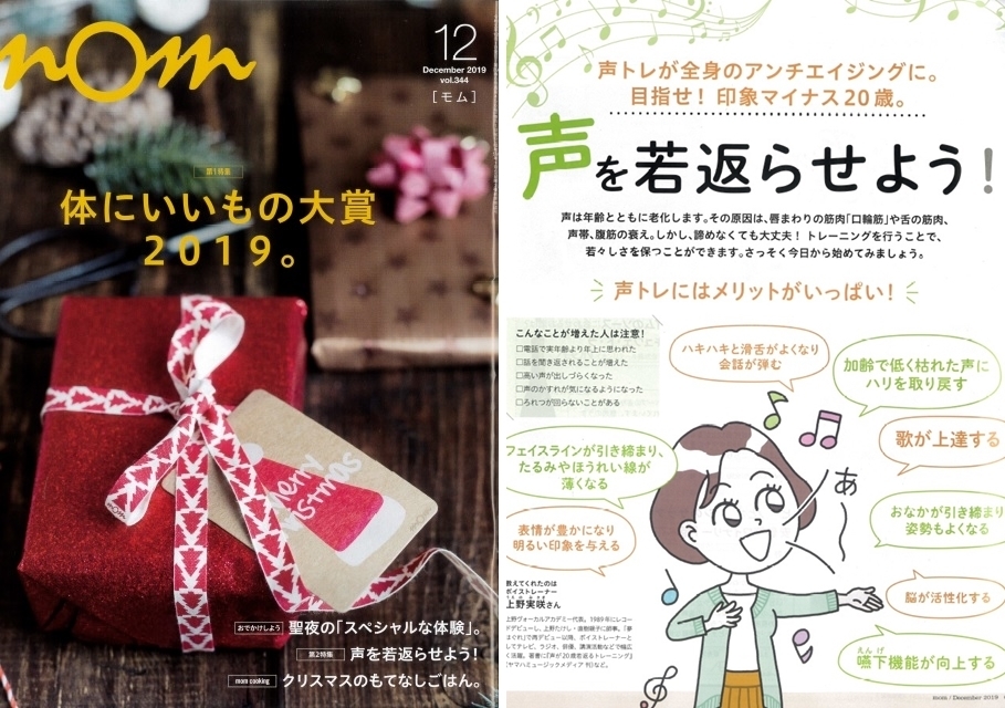 声の老化防止雑誌「イオンカード会員誌mom」掲載ボイストレーニング東京上野ヴォーカルアカデミー